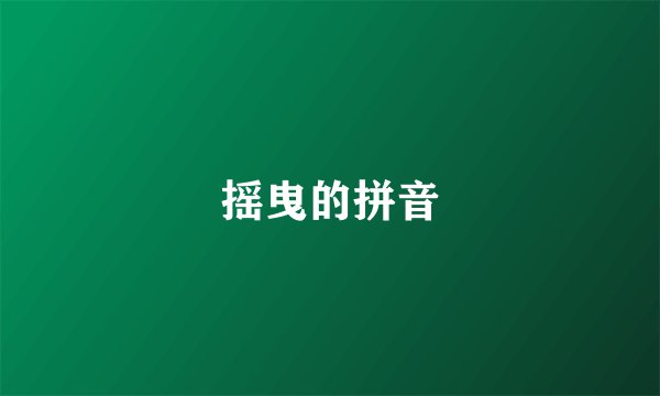 摇曳的拼音