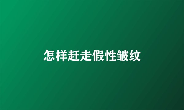 怎样赶走假性皱纹