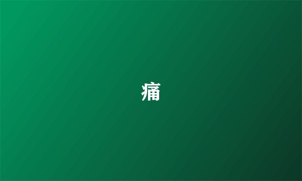 痛