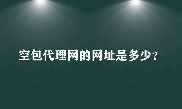 空包代理网的网址是多少？