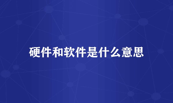 硬件和软件是什么意思