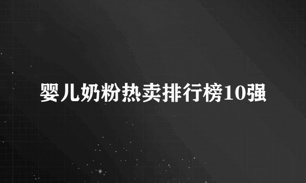 婴儿奶粉热卖排行榜10强