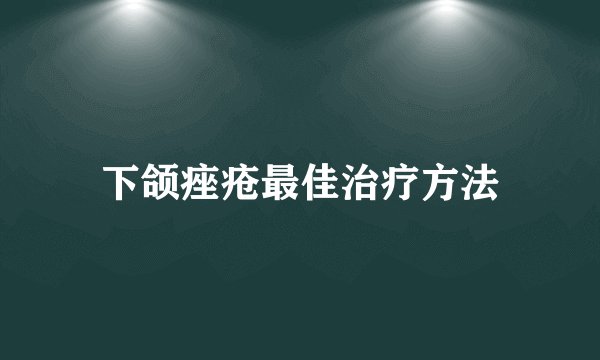 下颌痤疮最佳治疗方法