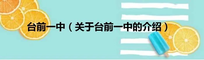 台前一中(关于台前一中的介绍)