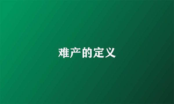 难产的定义