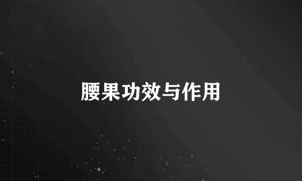腰果功效与作用