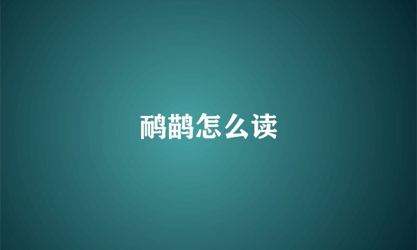 鸸鹋怎么读