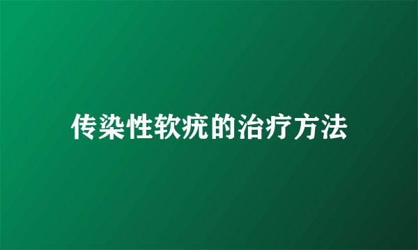 传染性软疣的治疗方法