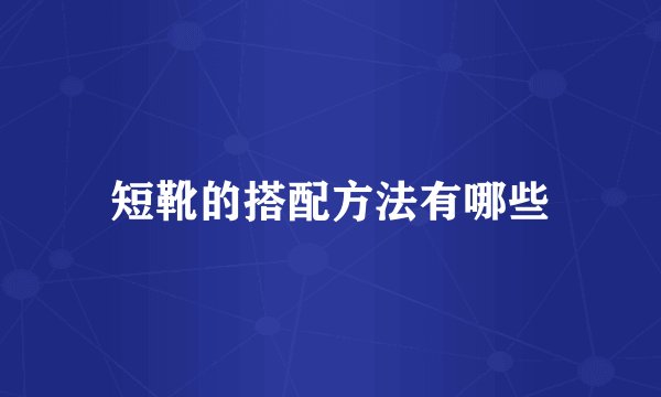 短靴的搭配方法有哪些