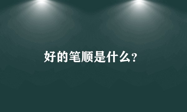 好的笔顺是什么？