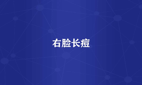 右脸长痘