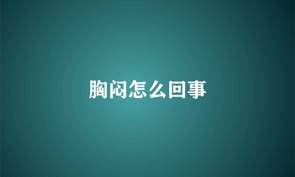 胸闷怎么回事