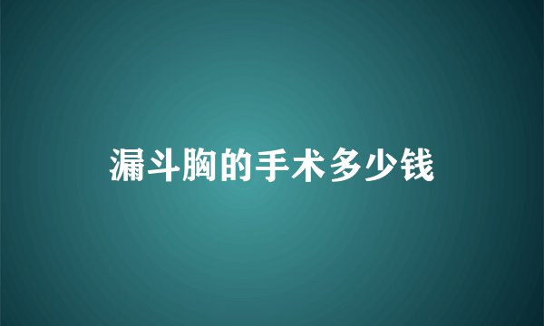 漏斗胸的手术多少钱
