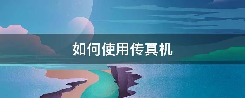 如何使用传真机