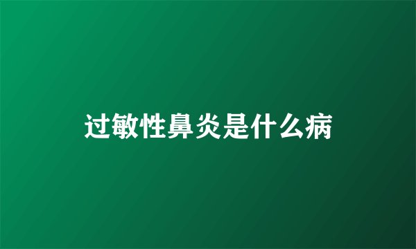 过敏性鼻炎是什么病
