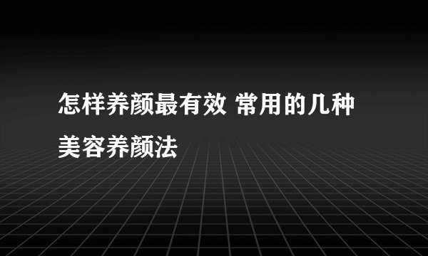 怎样养颜最有效 常用的几种美容养颜法