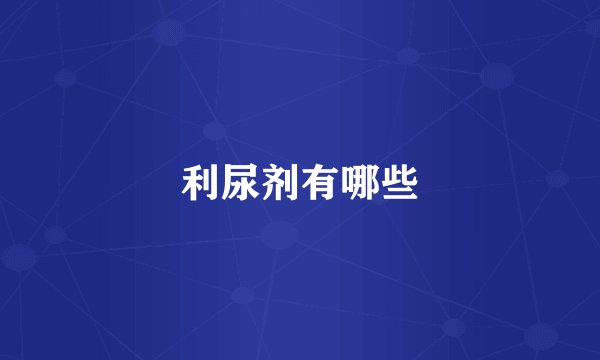 利尿剂有哪些