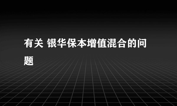 有关 银华保本增值混合的问题