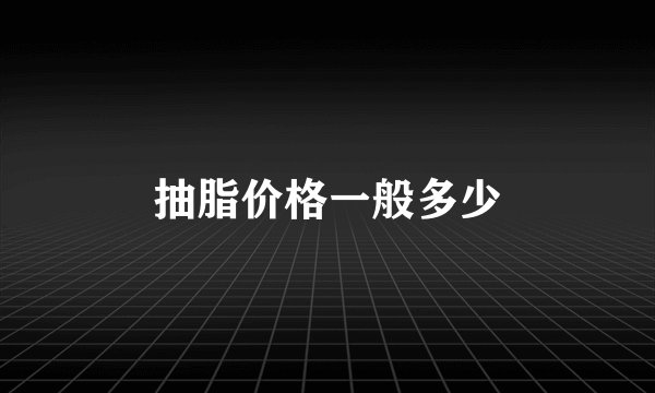 抽脂价格一般多少
