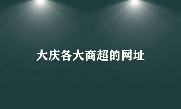大庆各大商超的网址