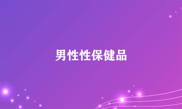 男性性保健品