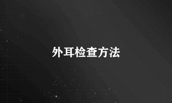 外耳检查方法
