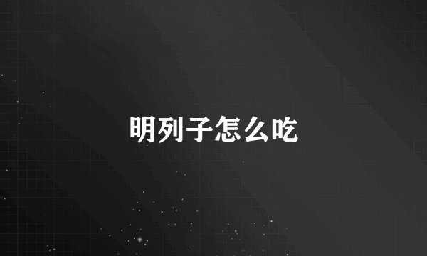 明列子怎么吃