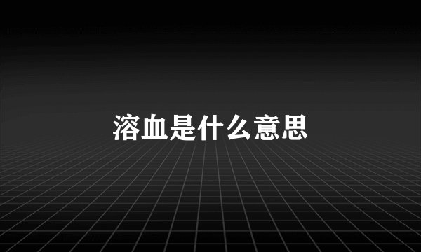 溶血是什么意思