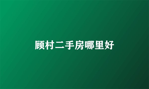 顾村二手房哪里好