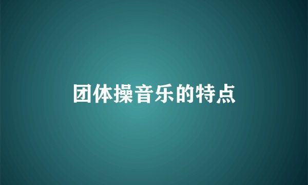团体操音乐的特点