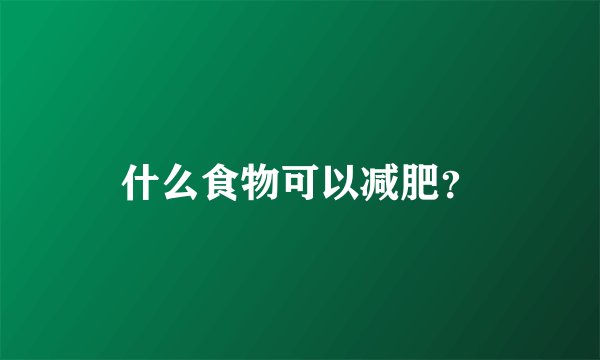 什么食物可以减肥？