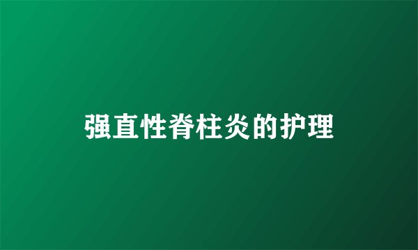 强直性脊柱炎的护理