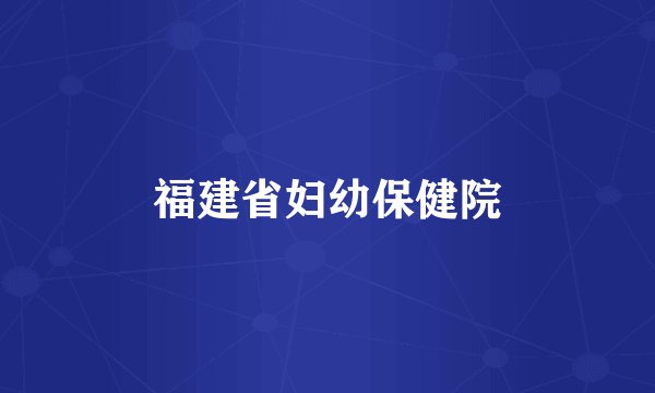 福建省妇幼保健院