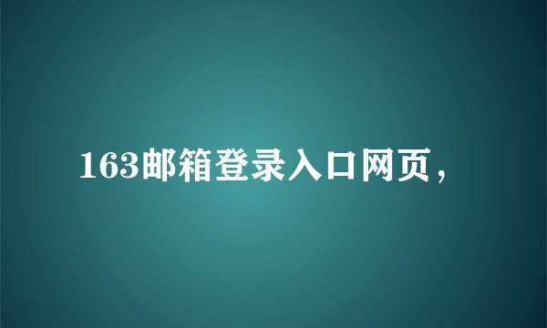 163邮箱登录入口网页,