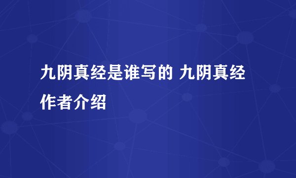 九阴真经是谁写的 九阴真经作者介绍