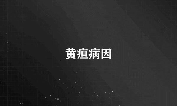 黄疸病因