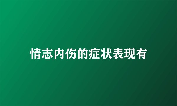 情志内伤的症状表现有