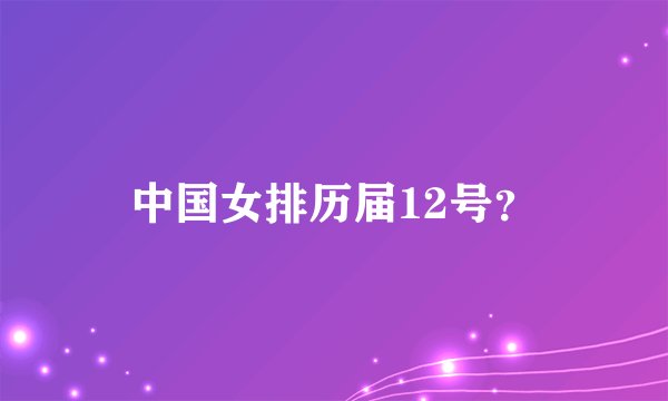 中国女排历届12号？