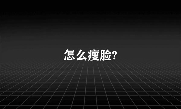 怎么瘦脸?
