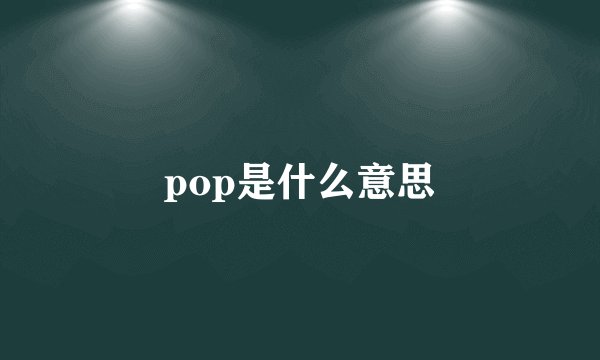 pop是什么意思