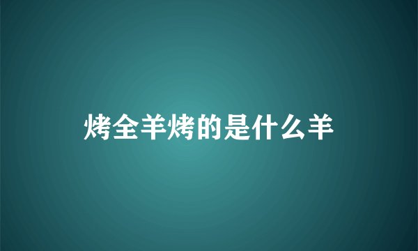 烤全羊烤的是什么羊