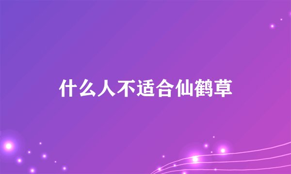 什么人不适合仙鹤草