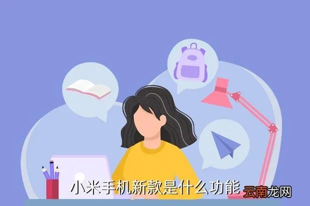 小米新品是什么，小米新产品是啥