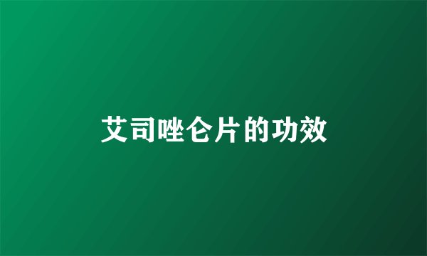 艾司唑仑片的功效