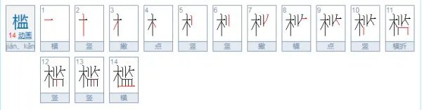 槛怎么读？