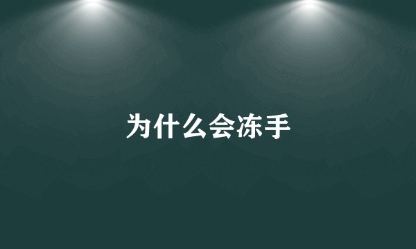 为什么会冻手