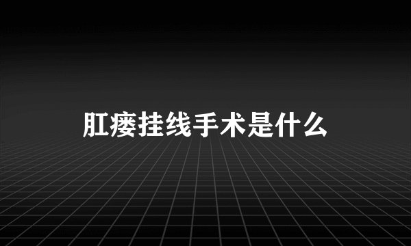 肛瘘挂线手术是什么