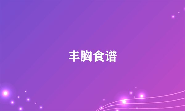 丰胸食谱
