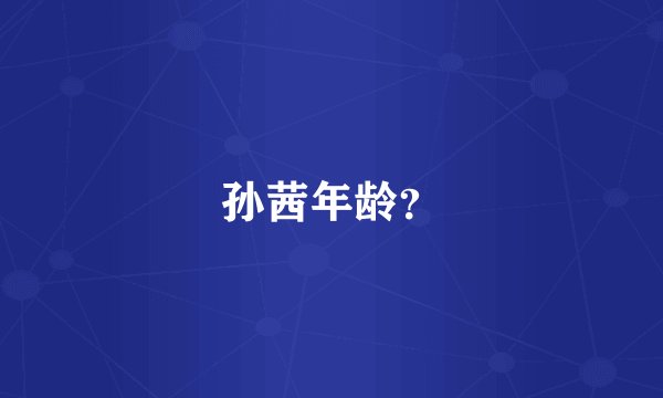 孙茜年龄？
