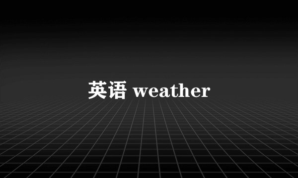 英语 weather